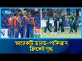 উত্তাপ ছড়ানো ম্যাচে ক্রিকেটারদের আচরণে চোখ থাকবে সবার | India vs Pakistan | Rtv News