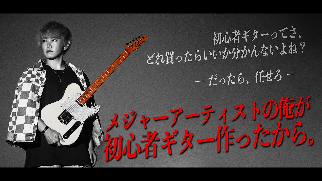 予約開始】田口達也、初心者ギターブランドを立ち上げました