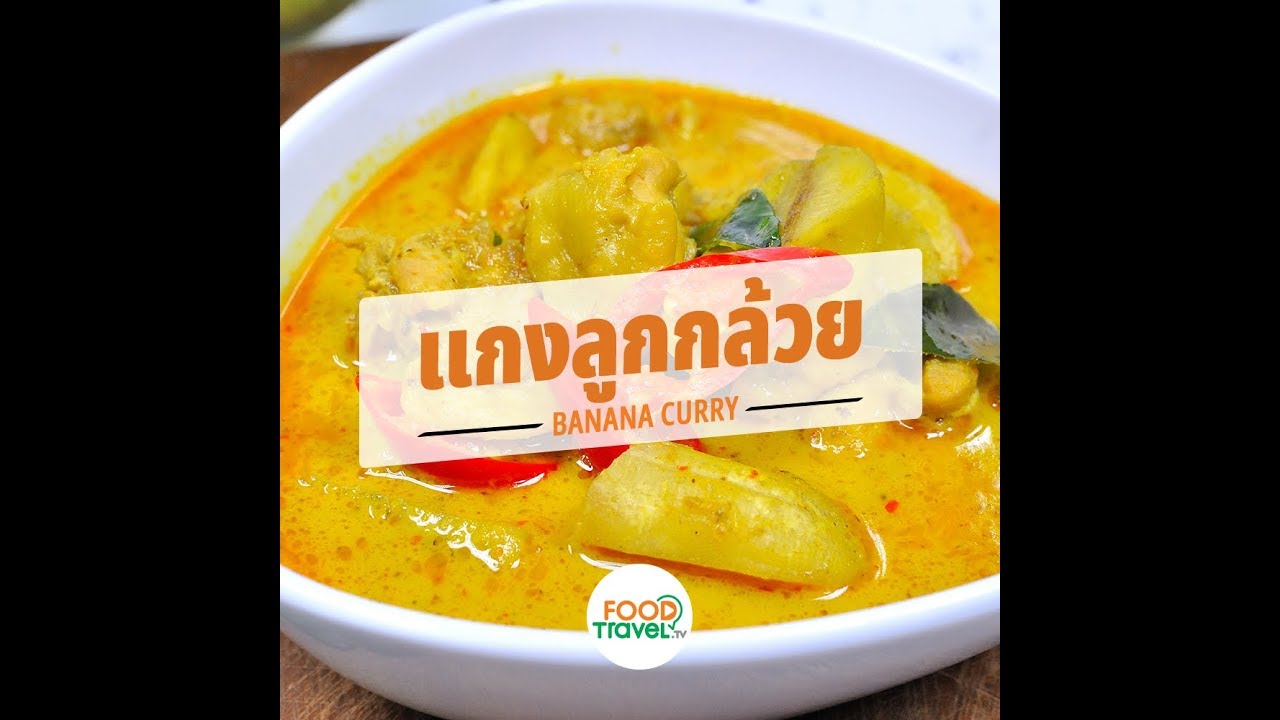 แกงลูกกล้วย Banana Curry | 1 Minute Cooking