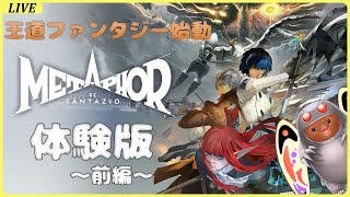 【メタファー・リファンタジオ】アトラスが贈る新王道ファンタジー始動！【体験版】