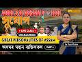 Great Personalities of Assam Part 4 | Most Important for ADRE, Assam Police & APSC | Live Class