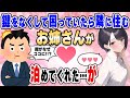 【2ch馴れ初め】残業帰りに鍵をなくして困っていたら、隣に住むお姉さんが一晩泊めてくれたが…部屋に俺の鍵があった【ゆっくり解説】