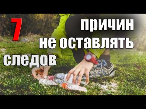 7 ПРИЧИН НЕ ОСТАВЛЯТЬ СЛЕДОВ / Leave no trace principles