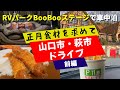 #59 年末恒例の買い出しドライブ【前編】🚙2024年も山口県萩へ!1日目はRVパークBooBooステージで車中泊【スペーシアベース】