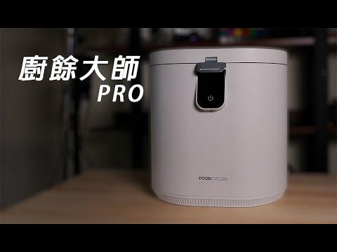 ????實測!廚餘大師Pro為什麼能不挑食?