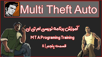 اموزش اسکریپتری  و اسکریپت نویسی  ام تی ای 5 | MTA Programming Training Part 5