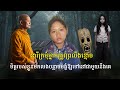 នារីក្រមុំម្នាក់ត្រូវព្រលឹងខ្មោចមិត្តរបស់ខ្លួនមកលងបន្លា.ចប.ង្ខំឱ្យទៅនៅជាមួយនឹងគេ