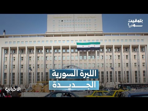 حاكم مصرف سوريا المركزي بعثة أمريكية ستتولى متابعة طرح العملة الجديدة في الأسواق