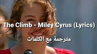 The Climb - Miley Cyrus (Lyrics) مترجمة مع الكلمات