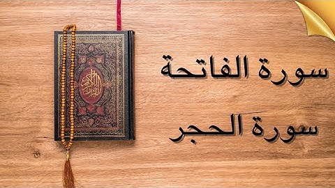 سورة الفاتحة سورة الحجر