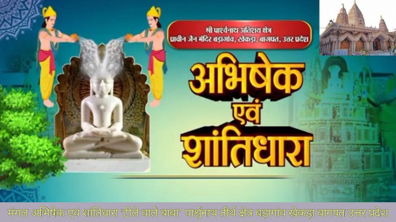 09-02-26 ll  मंगल शान्तिधारा  श्री पार्श्वनाथ अतिशय क्षेत्र प्राचीन दि0 जैन मंदिर बड़ागांव