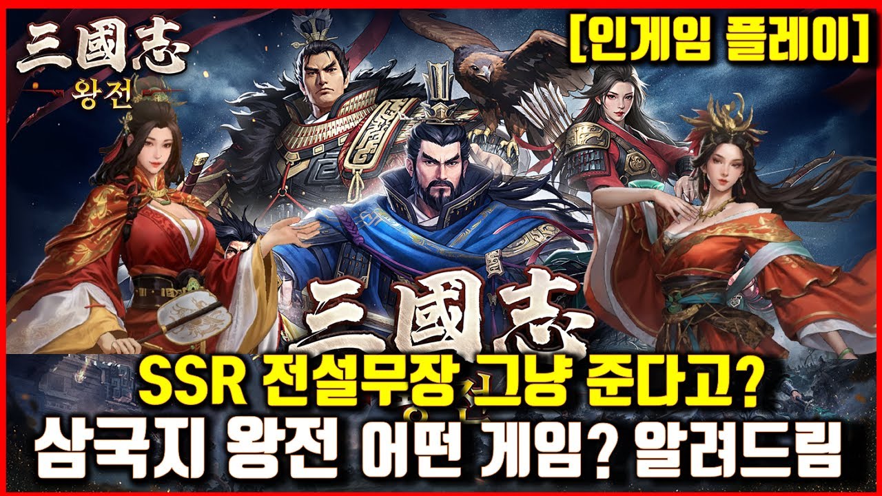 [삼국지 왕전] 혜자이벤트,20뽑천장! 신작 삼국지SLG 전설무장 퍼준다?! 인게임플레이 소개,사전예약하고 대박보상까지!