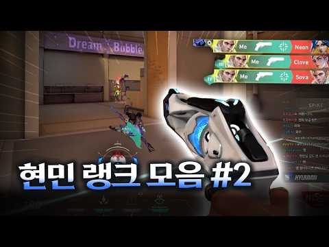 HYUNMIN 현민 랭크 모음 #2