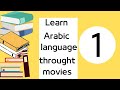 learn arabic language  throught movies and drama