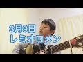 3月9日/レミオロメン 弾き語り 小学6年生