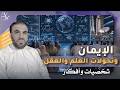 الإيمان وتحولات العلم والعقل | دعاوى لم يسمع بها ابن تيمية والغزالي