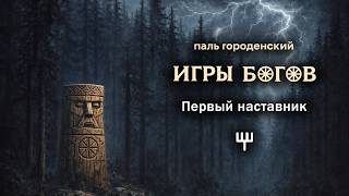 2. ИГРЫ БОГОВ. Первый наставник #фэнтези #альтернативная_история #язычество #аудиофильм #аудиокнига