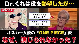 【海外の反応】オスカー女優がDr.くれは役を熱望！娘から始まった『ONE PIECE』愛と演じられなかった理由