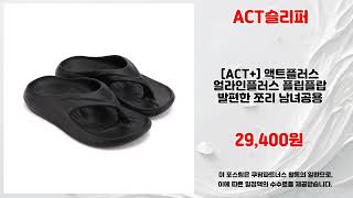 ACT슬리퍼 추천 | 초특가 아이템 품절 전에 클릭하세요 | 쇼핑 필수템   | 필수 추천템