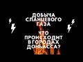 Добыча сланцевого газа. Что происходит в городах Донбасса?