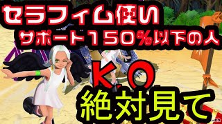 【SS4000】初心者、中級者は必ず見て！邪魔にならないセラフィムの使い方！！【バウンティラッシュ】