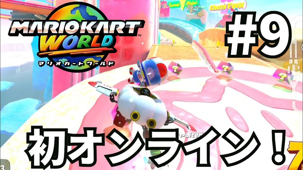 【マリオカートワールド】寝起きで語彙力終了の初オンライン戦【Part9】