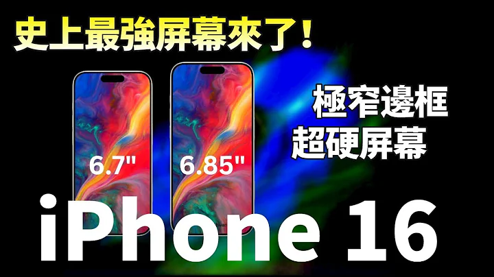 iPhone 16屏幕絕了！蘋果新技術大幅收窄邊框，iPhone 16 Pro/新iPad Pro屏佔比創新高？採用超硬AR鍍膜，新iPhone 從此告別貼膜？【JeffreyTech】 - 天天要聞