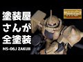 【ガンプラ全塗装】MGザクⅡ 塗装屋さんがザク塗ってみた