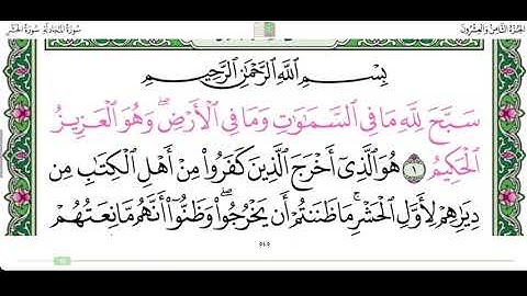 سورة الحشر من ١ الى ٢ القارئ محمد أيوب