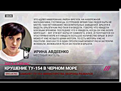 Очевидец рассказала о моменте падения Ту-154 в Черное море