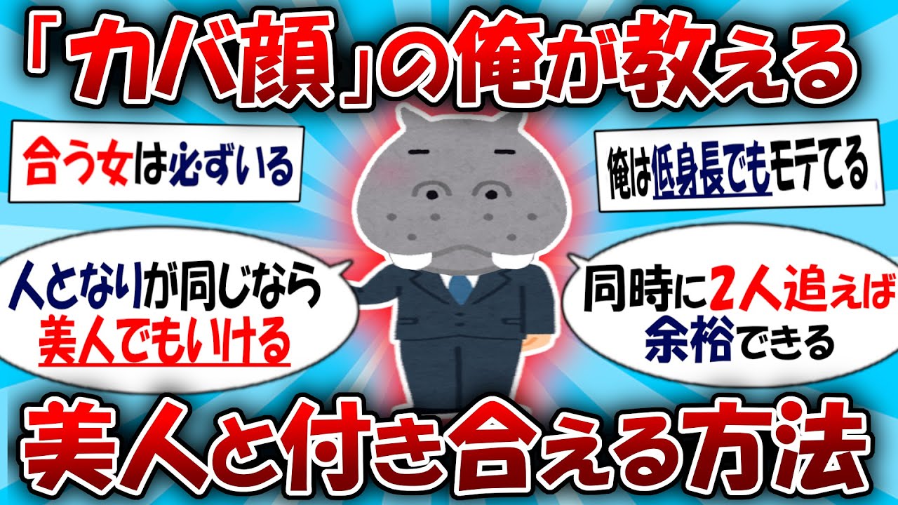 【2ch神スレ】カバ顔の俺でも美人と付き合える方法を教える