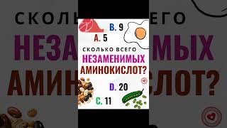 💪 Сколько всего незаменимых аминокислот? 💪 #белки #протеин #белок #биохимия