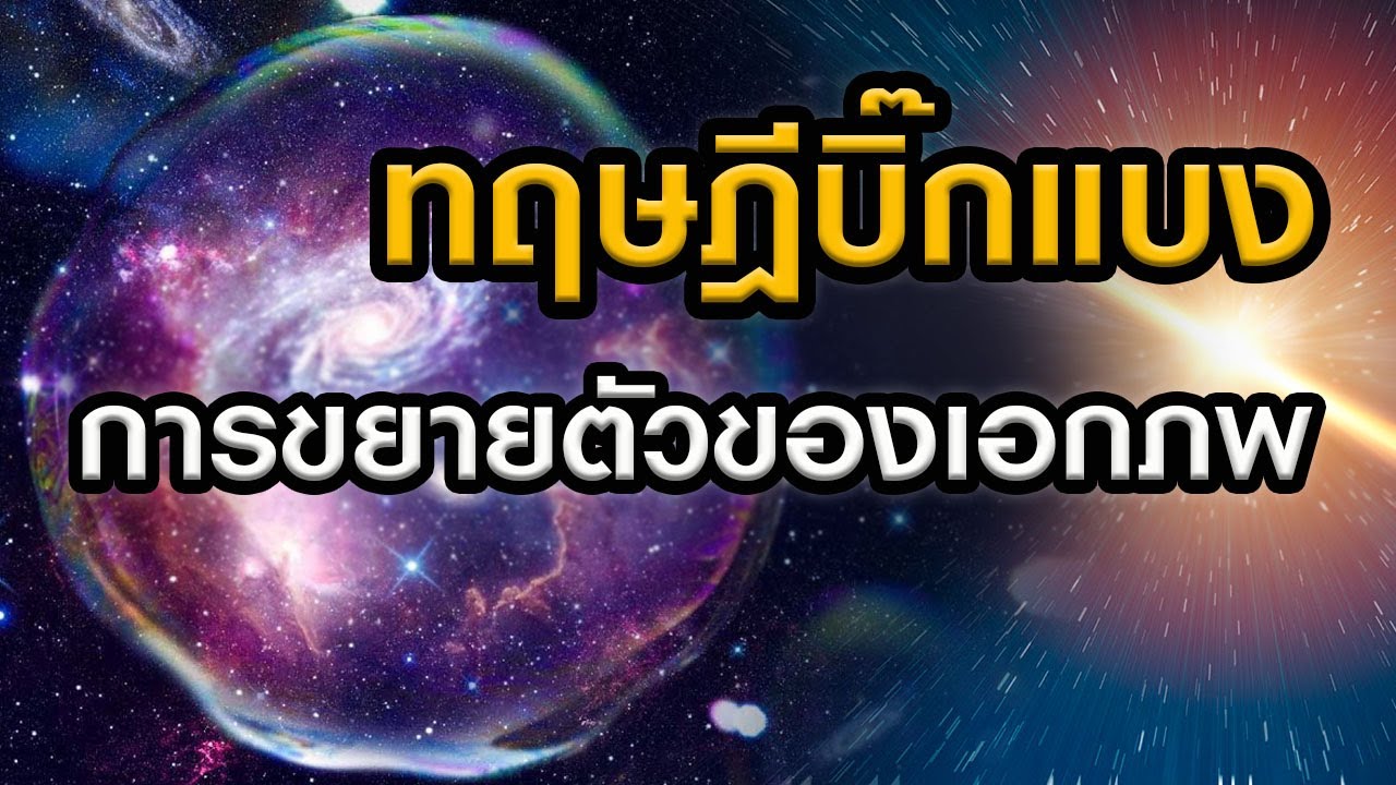 ทฤษฎีบิ๊กแบง (Big Bang Theory) กับการขยายตัวของเอกภพ