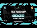 24-10-2025  ТАМПОНАЖНОЕ УПРАВЛЕНИЕ - GOOD GAME