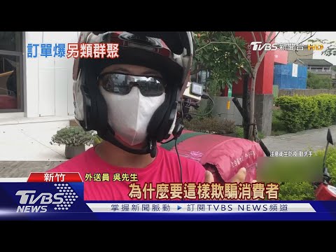 變擋箭牌?餐廳爆單誤點謊稱:外送員未到｜TVBS新聞 #外送員#餐廳#說謊