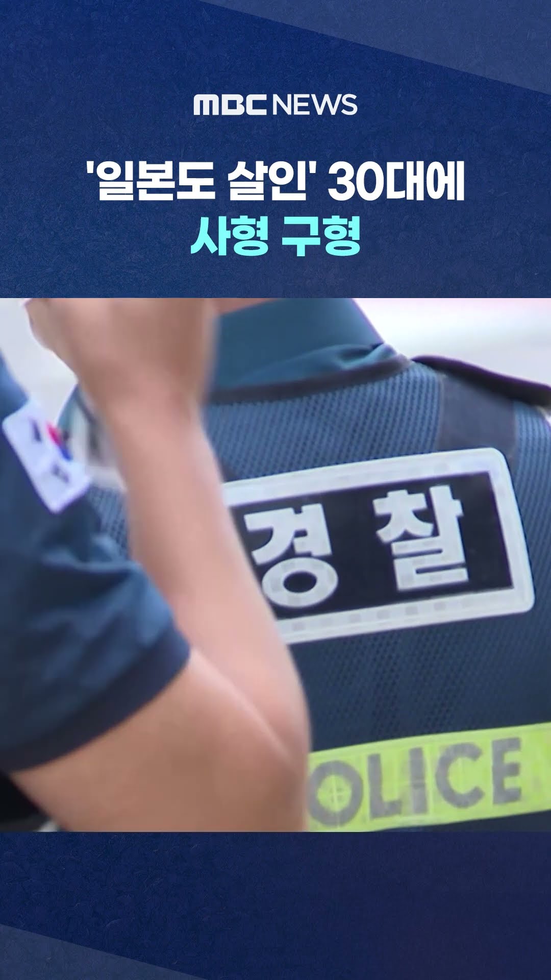 검찰, '일본도 살인' 30대에.. #Shorts (MBC뉴스)