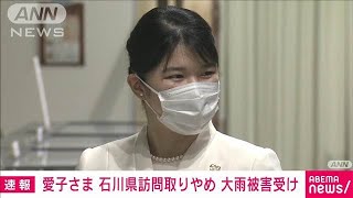 【速報】愛子さま　石川県訪問取りやめ　大雨による能登半島の被害受け(2024年9月24日)