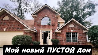 США|Мой новый ПУСТОЙ дом|￼Всё начинаю с нуля#jasmineusa #переезд #новыйдом #влогикаждыйдень #сша