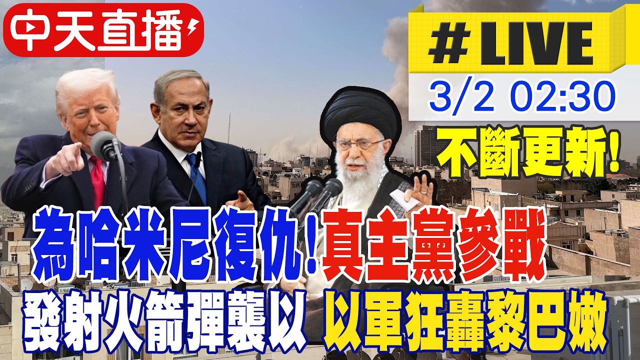 【中天直播#LIVE】為哈米尼復仇! 真主黨參戰 發射火箭彈襲以 以軍狂轟黎巴嫩  20260302 @全球大視野Global_Vision