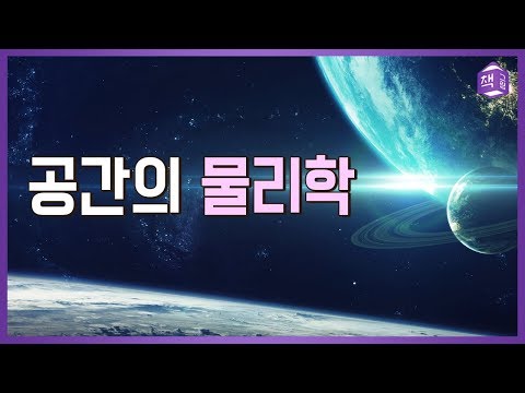 공간의 물리학 (7분만에 상대성이론 훑어보기)