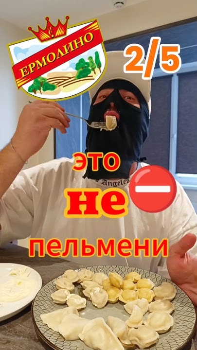 УЖАСНЫЕ ПЕЛЬМЕНИ ИЗ ЕРМОЛИНО #пельмени #еда #ермолино #тушенка #блины # ...