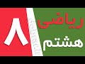 گام به گام حل تمرین ریاضی هشتم صفحه 131 1و2و3