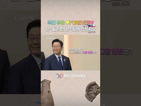 "우정도 ⬆ 협력도 ⬆" #<strong>APEC</strong> #<strong>필리핀</strong> #칠레