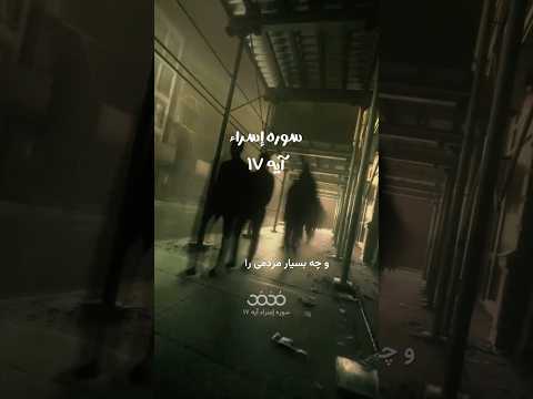 سوره إسراء آیه ۱۷ گوینده بهروز رضوی مترجم مسعود ریاعی عملکرد خدا قضاوت 