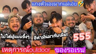 แต่งหน้าให้เป็นเกย์ !!!🤣 เรื่องราวของแต่ละสาว!! รอเรนพีคมาก😂