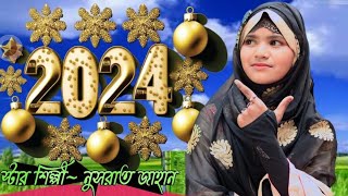 Nusrat Jahan নতুন বছরের নতুন উপহার/গজল হ্যাপি নিউ ইয়ার/8016810888