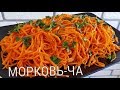 Морковь По-корейски Просто и Вкусно ☆ корейсча сабзилик салат тайерланиши