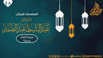 سورة الفتح ((48)) للقارئ الشيخ عبد الباسط عبد الصمد