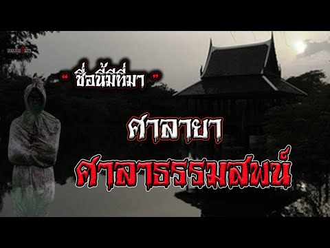 ศาลายา ศาลาธรรมสพน์ ชื่อนี้มีที่มา ผีดุสุดๆ จ.นครปฐม  - ผี I หลอนลี้ลับ