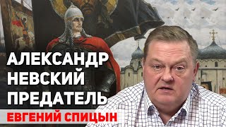 Александр Невский и Иван Калита предатели русских интересов? Евгений Спицын